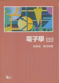 電子學(三)(知行)